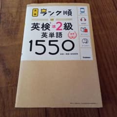 ランク順英検準2級英単語1550のサムネイル