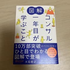 【値下げ可】図解 コンサル一年目が学ぶことのサムネイル