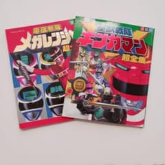 ◇てれびくんデラックス◇電磁戦隊メガレンジャー◇星獣戦隊ギンガマン◇超全集 m79779264611_1.jpg?1733967134