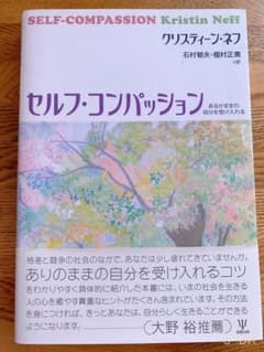 セルフ・コンパッション あるがままの自分を受け入れるのサムネイル