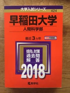 早稲田大学 人間科学部 2018年版のサムネイル