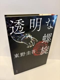 透明な螺旋【初版】 東野圭吾のサムネイル