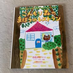こんもり森のまほうのレストラン　英訳つきのサムネイル