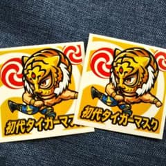 初代タイガーマスク シール 2枚 非売品のサムネイル