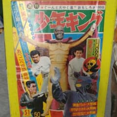 週刊少年キング 1966年51号 黄金バット実写映画表紙 　巻頭黄金バット特集 週刊少年キング 1966年51号 黄金バット実写映画表紙 巻頭黄金バット