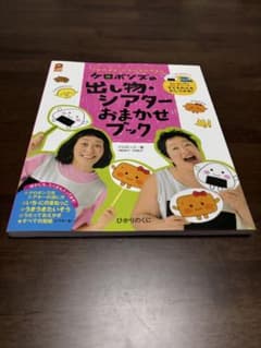 ケロポンズの出し物・シアターおまかせブック　保育のサムネイル