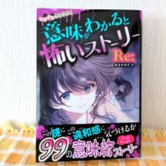 ミラクルきょうふ! 意味がわかると怖いストーリー Re:のサムネイル