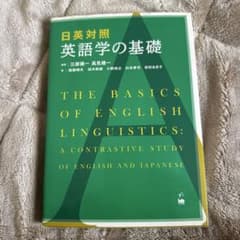英語学の基礎：日英対照研究のサムネイル