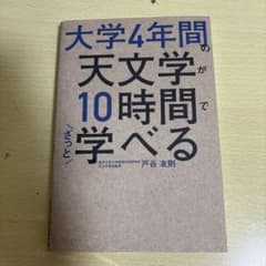 大学4年間の天文学が10時間で学べる 戸谷友則のサムネイル