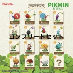 チョコエッグ　ピクミン　コンプリートセット　フルタ　シークレットあり