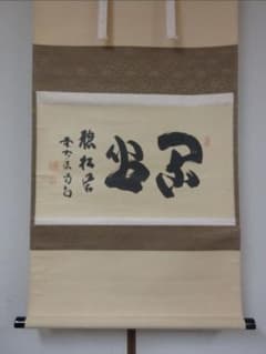 真筆保証 細合喝堂 直筆 閑坐聴松風 京都 大徳寺 臨済宗 塔頭 龍源院 茶掛 真筆保証 細合喝堂 直筆 閑坐聴松風 京都 大徳寺 臨済宗 塔頭 龍源院