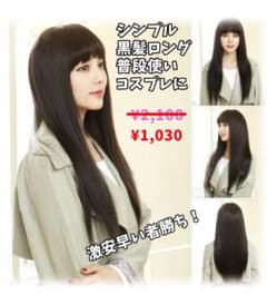 【ウィッグ】黒髪 ロング ストレート ブラック ぱっつん前髪のサムネイル
