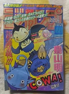 週刊少年ジャンプ 1997年48号 COWA! 新連載 鳥山明 - メルカリ