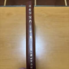 運命学宝典（万年暦） 日本運命学会 中村文聡 - メルカリ