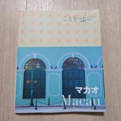 ことりっぷ マカオ（2019年７月版）のサムネイル