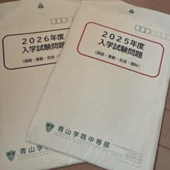青山学院中等部 入学試験問題 原本　2025年度・2026年度 2冊セットのサムネイル