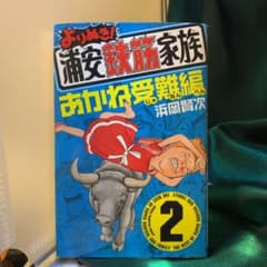 よりぬき!浦安鉄筋家族 2 あかね受難編のサムネイル