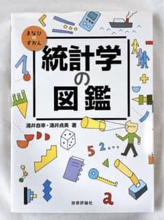 統計学の図鑑のサムネイル