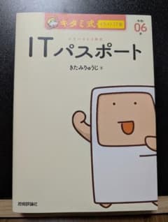 キタミ式　イラストIT塾　ITパスポート　令和6年のサムネイル