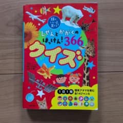 しぜんとかがくのはっけん！366クイズのサムネイル
