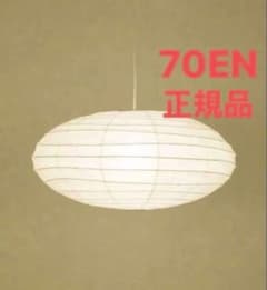 正規品イサムノグチ AKARI 70ENのサムネイル