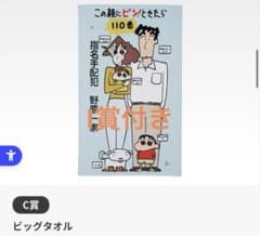 이치 반 쿠지 극장판 크레용 신짱 명작 시네마즈 C상 빅 타월