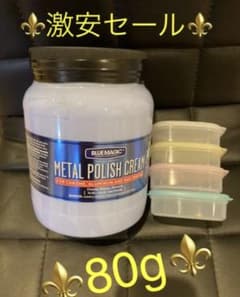 ⚜️説明必読⚜️ブルーマジック ⚜️メタルポリッシュクリーム 80g 272のサムネイル
