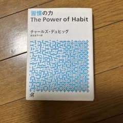 習慣の力 チャールズ・デュヒッグ著のサムネイル