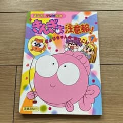 ☆きんぎょ注意報!/講談社のテレビ絵本・きんぎょ注意報!⑦ぎょ