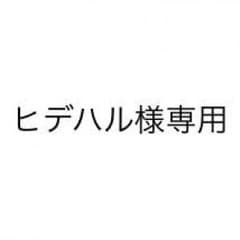 ヒデハル様専用のサムネイル