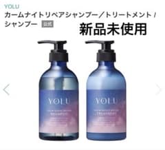 【新品未使用】YOLU カームナイトリペア シャンプー トリートメント セットのサムネイル