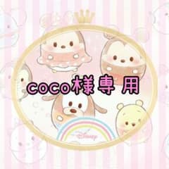 coco様専用のサムネイル