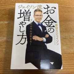 （マイマイてんてん様専用）ジェイソン流 お金の増やし方のサムネイル