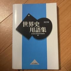 世界史用語集 改訂版 山川出版社のサムネイル