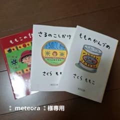 さくらももこ エッセイ集 3冊セットのサムネイル