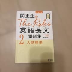 関正生のThe Rules英語長文問題集 : 大学入試 2のサムネイル