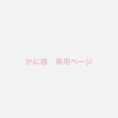 かに様　専用ページのサムネイル