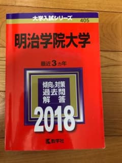 明治学院大学 2018年版のサムネイル