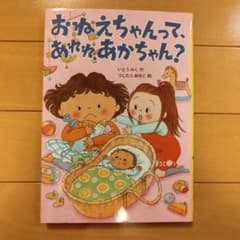 おねえちゃんって、あれれ、あかちゃん？のサムネイル
