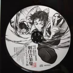 劇場版 鬼滅の刃 無限城編 第一章 劇伴音楽集 フィルムスコアリング版のサムネイル