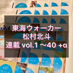 【松村北斗】 東海ウォーカー 連載 vol.1 〜 30おまけ付き 松村北斗】 東海ウォーカー 連載 vol.1 〜 40 おまけ付き - メルカリ