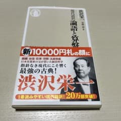 現代語訳 論語と算盤のサムネイル
