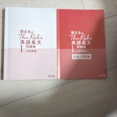 関正生のThe Rules 英語長文1 入試基礎のサムネイル