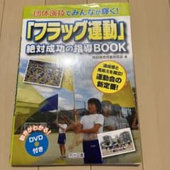 団体演技でみんなが輝く!「フラッグ運動」絶対成功の指導BOOK 達成感と見栄え…のサムネイル