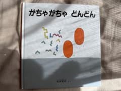 がちゃがちゃ どんどんのサムネイル