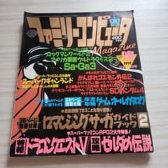 レトロ】ファミマガ 1991年 No.24 ファミリーコンピュータ マガジン