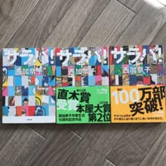サラバ! 上・中・下セットのサムネイル