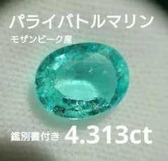 ★★4.313ct パライバトルマリン ルース