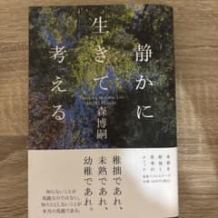 静かに生きて考える Thinking in Calm Lifeのサムネイル