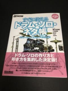 すぐに使えるドラム・ソロ・ネタ帳 ドラマー6人の"個性"と"技"をいただき!のサムネイル